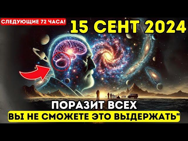 Первая волна прибывает 15 сентября!  Ключевая информация: это касается ВСЕХ! Вознесение 5D