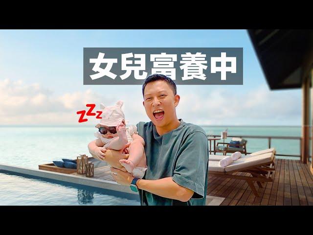 (7000美金一晚)我帶女兒來馬爾代夫…教她正確戀愛觀 | Why Must I Take My Daughter to Maldives?