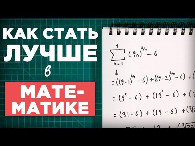 Как стать лучше в математике