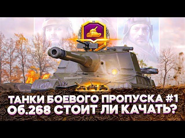 ОБ.268 - Стоит ли качать в 2021? Танки Боевого Пропуска WoT стрим