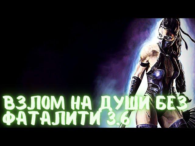 Взлом МК мобайл на души без фаталити версия 3.6 Mortal Kombat mobile.