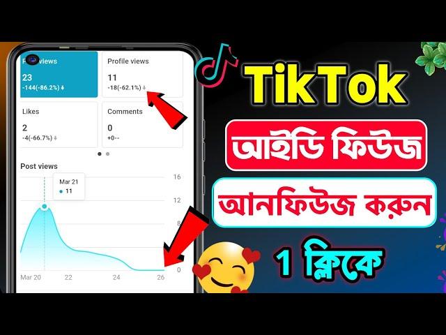 টিকটক আইডি ফিউজ হয়ে গেলে কি করব | How to Tiktok Account freeze | tiktok id freeze problem solve