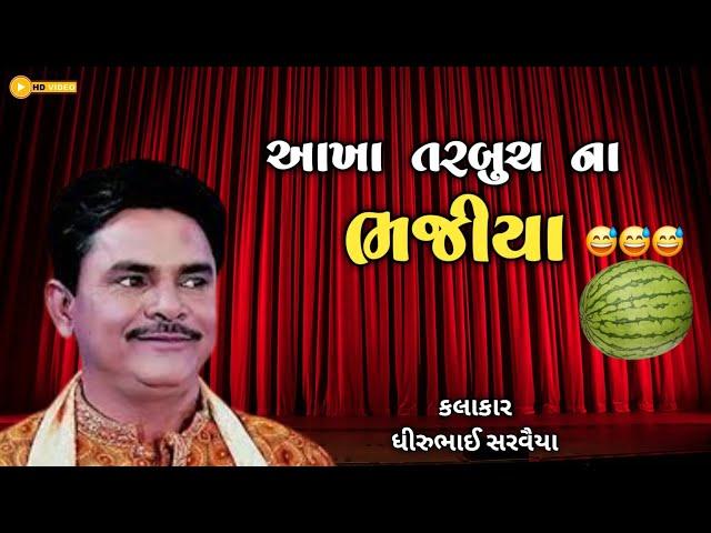 Dhirubhai Sarvaiya | આખા તરબૂચ ના ભજીયા | Dhirubhai Sarvaiya New Jokes 2024 |