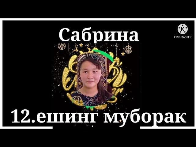 Яккабог Шарк Юлдуз Шов кишлоги тугилган кун муборак Сабрина.