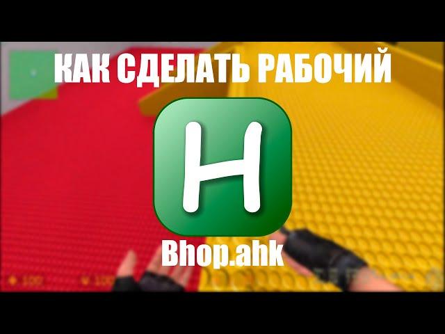 АХК СКРИПТ НА БАННИХОП