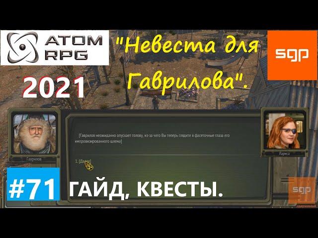 #71 КВЕСТ "Невеста для Гаврилова". Лариса. Атом рпг 2021. Гайд прохождение. Сантей.