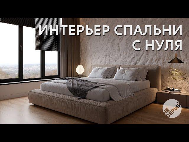 ИНТЕРЬЕР С НУЛЯ | 3D Max 2024 & #Coronarender