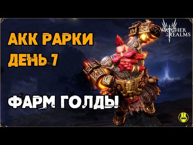 Акк Рарки / День 7 / Двое 60 лвл / Фарм Голды / Watcher of Realms