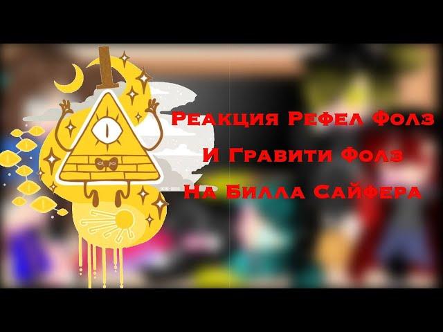 {Реакция Рефер Фолз и Графити Фолз на Билла Сайфера}