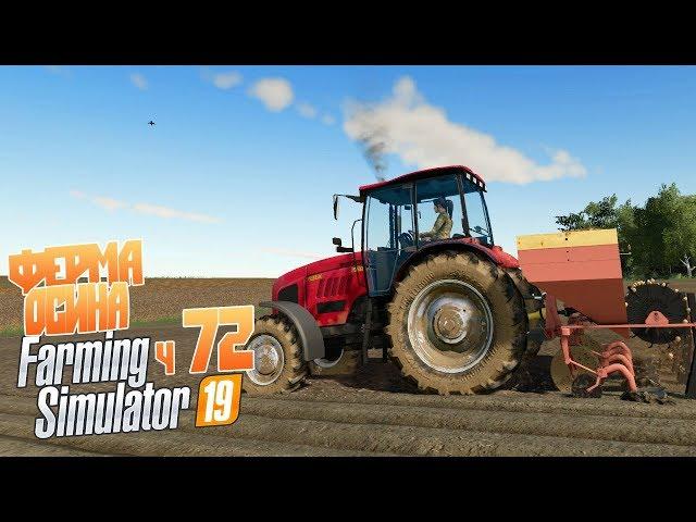 Купили дедовскую технологию Садим картофель - ч72 Farming Simulator 19