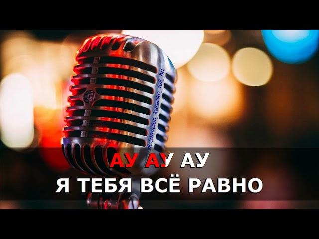 Ляпис Трубецкой - Ау караоке