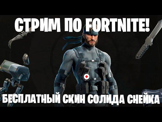 БЕСПЛАТНЫЙ БОЕВОЙ ПРОПУСК FORTNITE! БЕСПЛАТНЫЙ СКИН СОЛИДА СНЕЙКА!