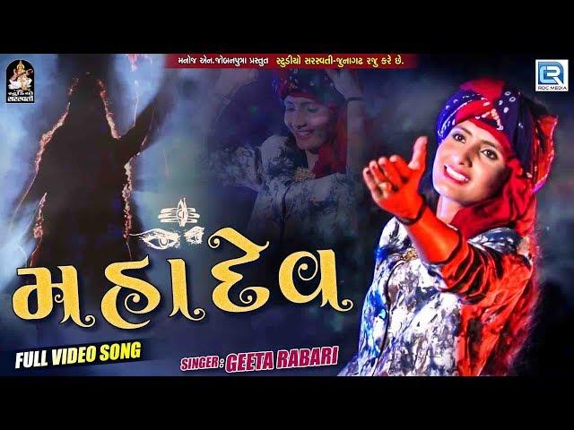 Geeta Rabari - Superhit Song | Mahadev | મહાદેવ | Full HD Video | RDC Gujarati