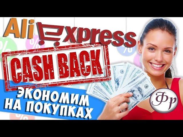 КАК Получить КЭШБЭК на АЛИЭКСПРЕСС 2024 | 100% Backit | Лучший CashBack  на ALIEXPRESS 2024!!!