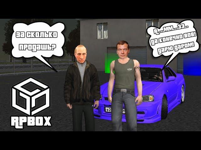 GTA РОССИЯ 2018 - ПУТИН ПО ГОЛОСОВОМУ ЧАТУ ХОЧЕТ КУПИТЬ МОЮ ТАЧКУ! (RPBox)