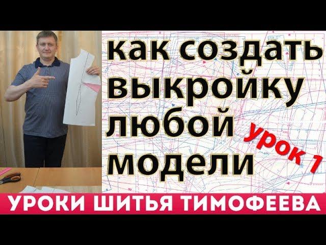 как создать выкройку любой модели по рисунку своими руками - для начинающих - Тимофеев Александр