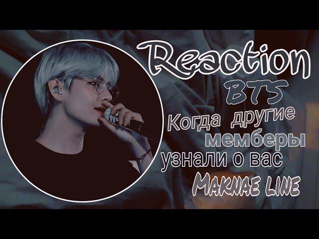 Реакция BTS Когда другие мемберы узнали о вас[Maknae line]