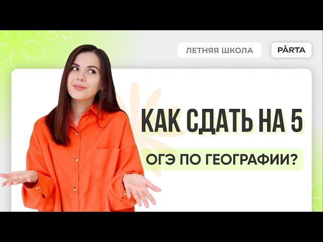 Как сдать ОГЭ по Географии на 5? | География ОГЭ 2024 | PARTA