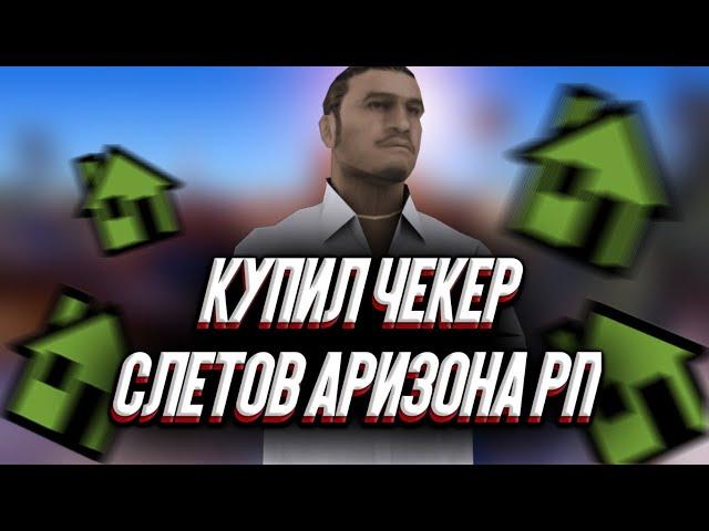 КУПИЛ ЧЕКЕР СЛЕТОВ ARIZONA RP / ЛОВЛЯ ПО ИНФЕ