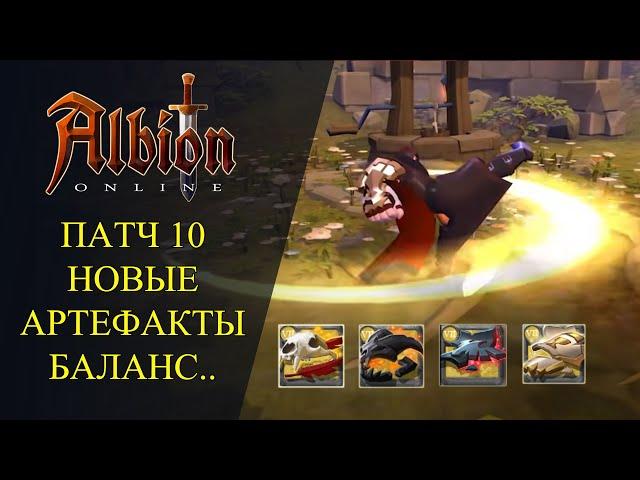 Albion online : ПАТЧ 10   НОВЫЕ АРТЕФАКТЫ  ИЗМЕНЕНИЯ УБЕЖИЩА  БАЛАНС ПРЕДМЕТОВ И МНОГОЕ ДРУГОЕ..