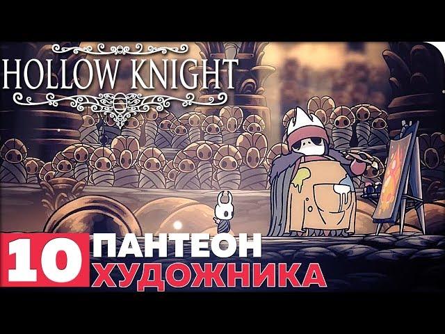 Hollow Knight Прохождение ● ЧАСТЬ 10 ● ПАНТЕОН ХУДОЖНИКА