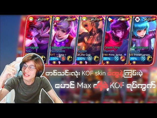 Kof skin တွေနဲ့ Chou ပရိုဘသော်တိုအဖွဲဂျင်းကြသောအခါ 