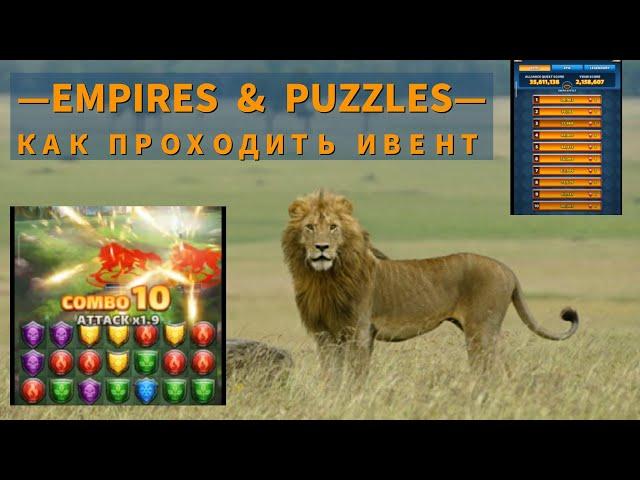 Как проходить ивент | Как попадать в топ | Прохождение квеста | Империя пазлов | Empires & Puzzles