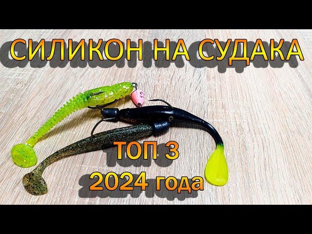 СИЛИКОНОВЫЕ ПРИМАНКИ НА СУДАКА | ЛУЧШИЕ ПРИМАНКИ 2024 | Как поймать судака?