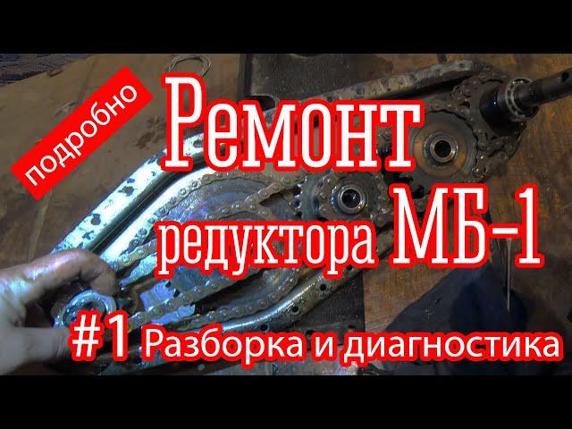 3 года спустя: мотоблок Ока. Разборка редуктора МБ-1 подробно.