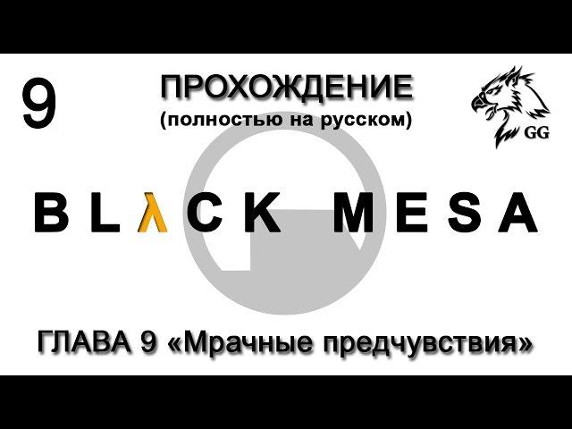 Прохождение Black Mesa. Глава 9 - Мрачные предчувствия (с комментариями)