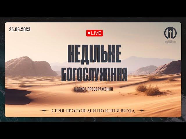 Церква Преображення | Богослужіння 25.06.2023