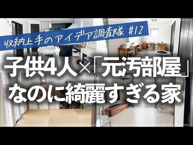 小学生4人がいるのに驚くほど美しい！元・汚部屋から奇跡の激変を果たしたお宅のルームツアー（リビング／和室／キッチン／子供部屋／寝室／クローゼット／洗面所／玄関／階段下収納／書斎）