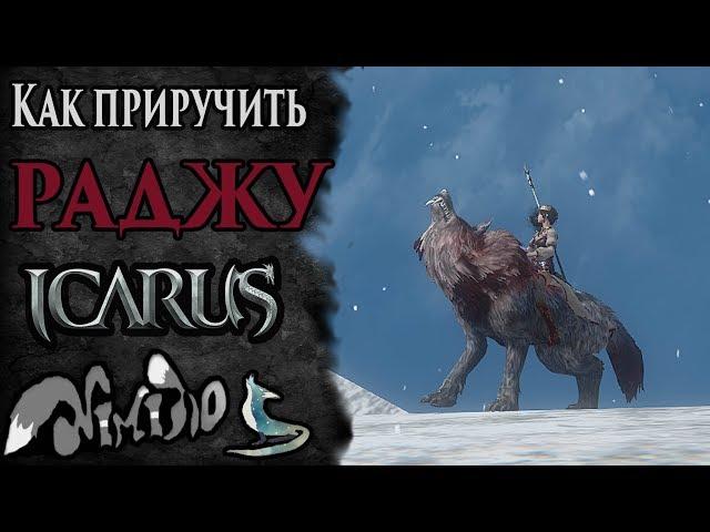 Icarus online(RU). Как приручить...#34. Раджа. Берег Парны