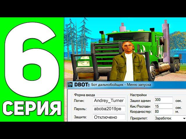 ПУТЬ БОМЖА в GTA SAMP #6 - Я СКАЧАЛ БОТ ДАЛЬНОБОЙЩИКА ADVANCE RP!