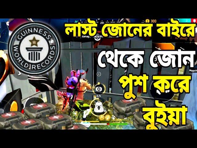 লাস্ট জোনের বাইরে থেকে জোন পুশ করে বুইয়া আনলাম  ৷  Last zone push booyah challange video । zone push