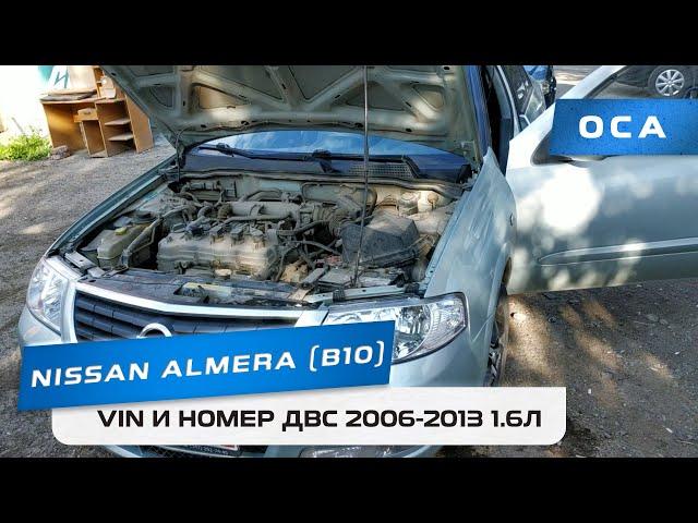 Где найти VIN вин и номер ДВС в Nissan Almera Classic? (ОСА)