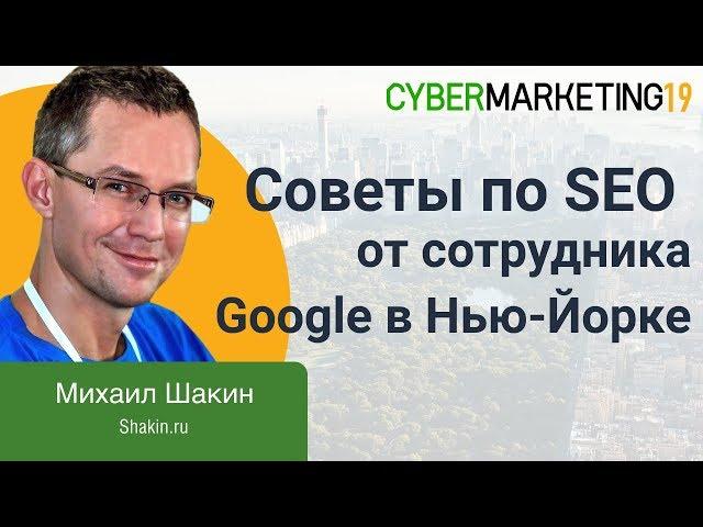 Советы по SEO от сотрудника Google в Нью-Йорке. Михаил Шакин про поисковую оптимизацию сайтов