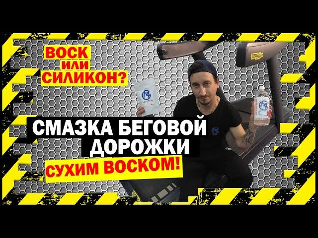 Как смазать беговую дорожку сухим воском Fix4Gym