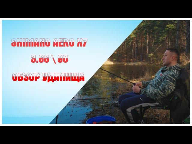 Shimano Aero X7 Distance Feeder  3.6\90. Обзор удилища