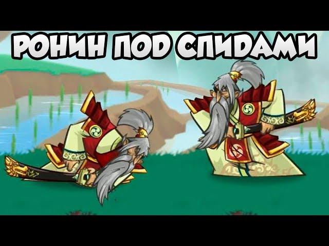 Tower Conquest #179 РОНИН СОВСЕМ СТРАХ ПОТЕРЯЛ 