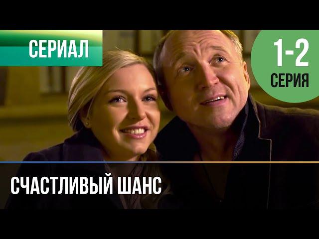 ▶️ Счастливый шанс 1 и 2 серия - Мелодрама | Фильмы и сериалы