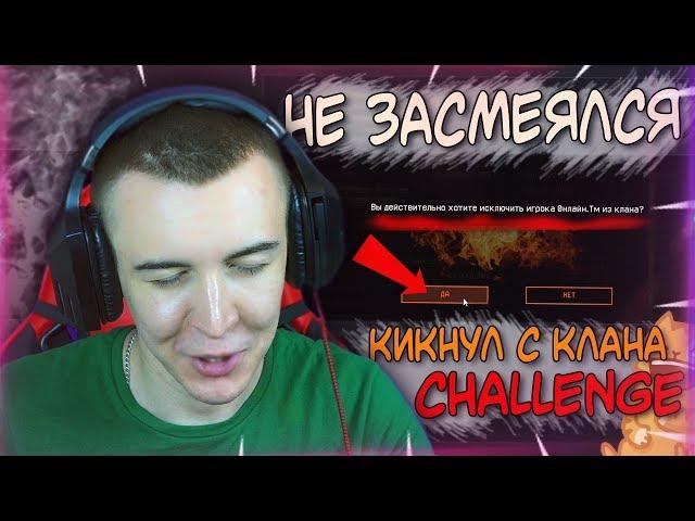 WARFACE.НЕ ЗАСМЕЯЛСЯ - КИКНУЛ С КЛАНА CHALLENGE!