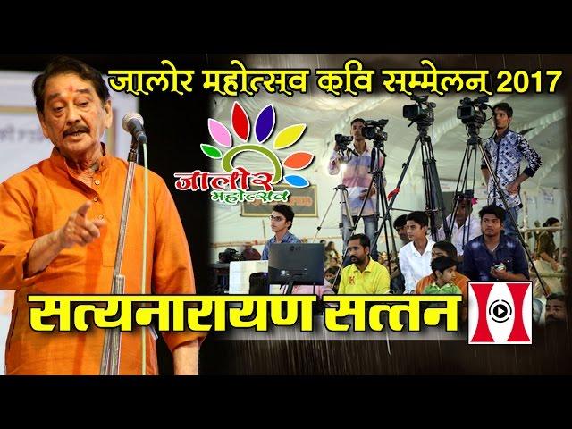 Satyanarayan Sattan | कवि सत्यनारायण सत्तन  | Jalore Mahotsav Kavi Sammelan 2017