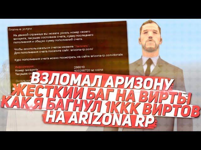 СУМАСШЕДШИЙ БАГ НА ВИРТЫ И ДОНАТ НА ARIZONA RP В SAMP