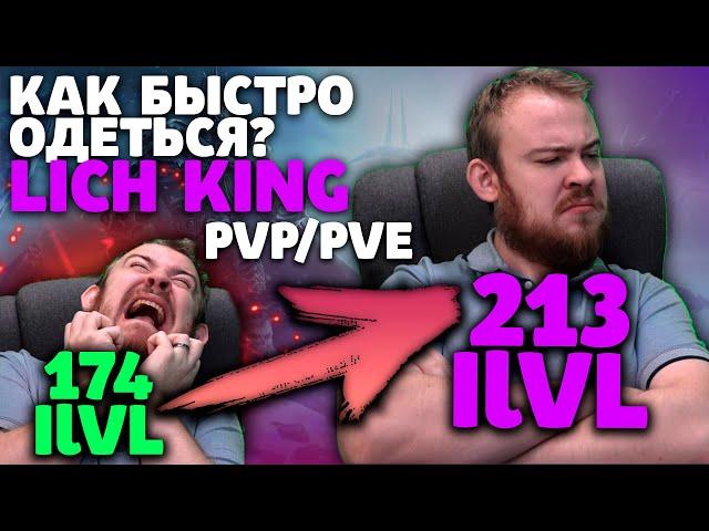 КАК БЫСТРО ОДЕТЬСЯ WOW WRATH OF THE LICH KING, ФАРМ ШМОТА ВОВ WORLD OF WARCRAFT IVELKNOW ГАЙД