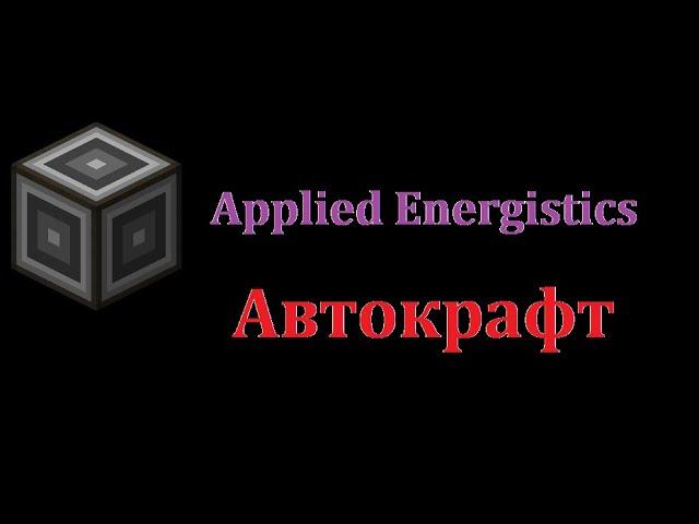 Автокрафт Applied Energistics 2. Гайд. Создание автокрафта на примере генератора