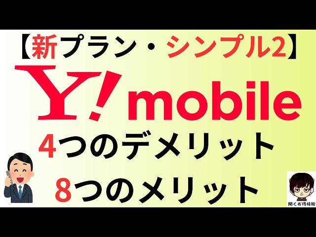 ymobile(ワイモバイル)の新プラン【シンプル2】4つのデメリット8つのメリット