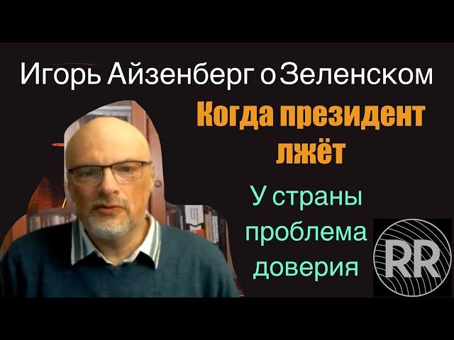 ИГОРЬ АЙЗЕНБЕРГ: Когда президент лжет, у страны проблема доверия