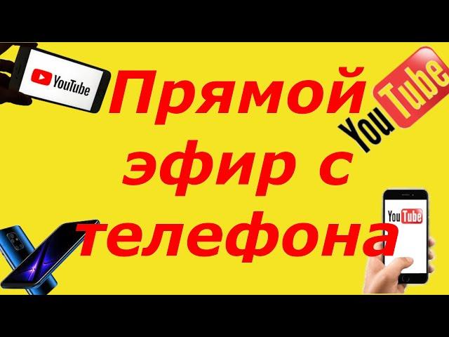 Как запустить прямой эфир в ютубе на телефоне в 2021 год?