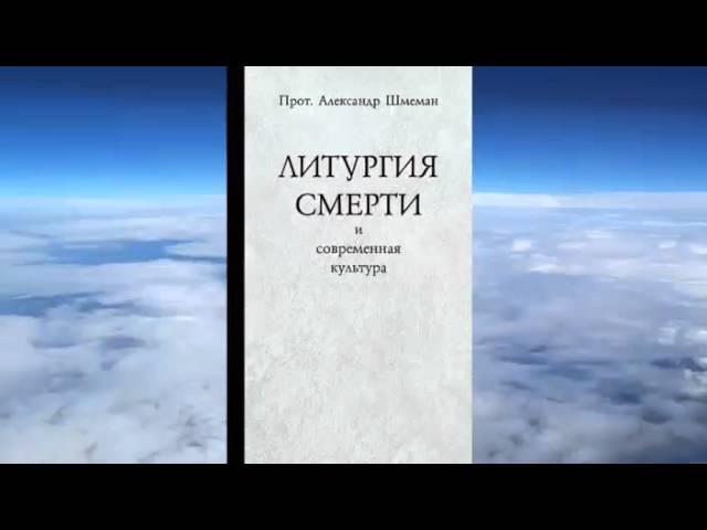 прот. Александр Шмеман - Литургия смерти и современная культура